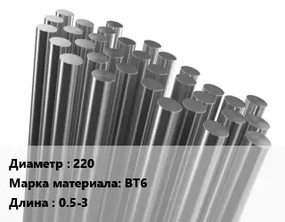 Круг титановый 220 Марка: ВТ6 L=0.5-3